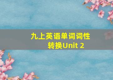 九上英语单词词性转换Unit 2